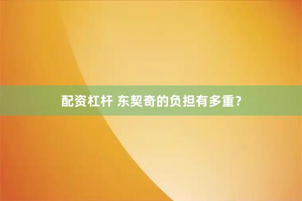 配资杠杆 东契奇的负担有多重？