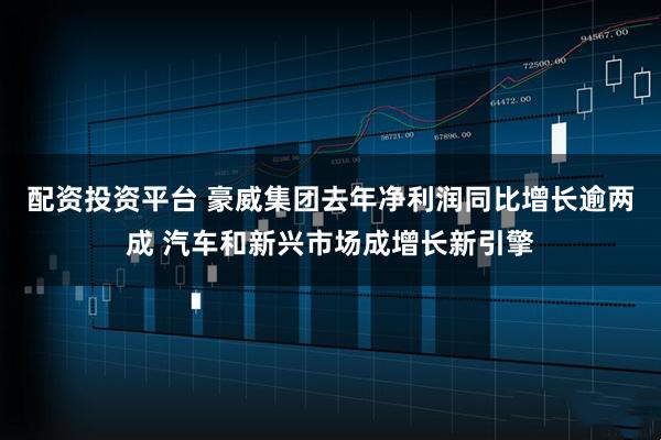 配资投资平台 豪威集团去年净利润同比增长逾两成 汽车和新兴市场成增长新引擎